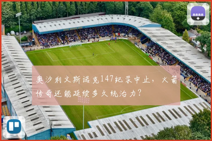奥沙利文斯诺克147纪录中止，火箭传奇还能延续多久统治力？