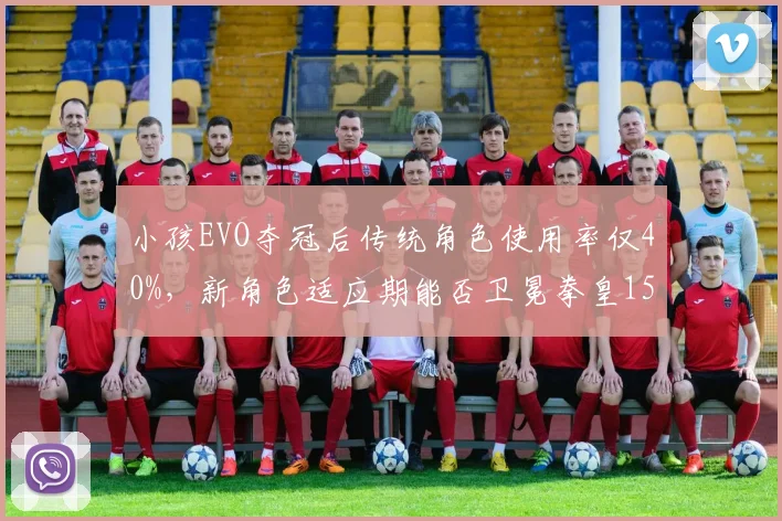小孩EVO夺冠后传统角色使用率仅40%,新角色适应期能否卫冕拳皇15?