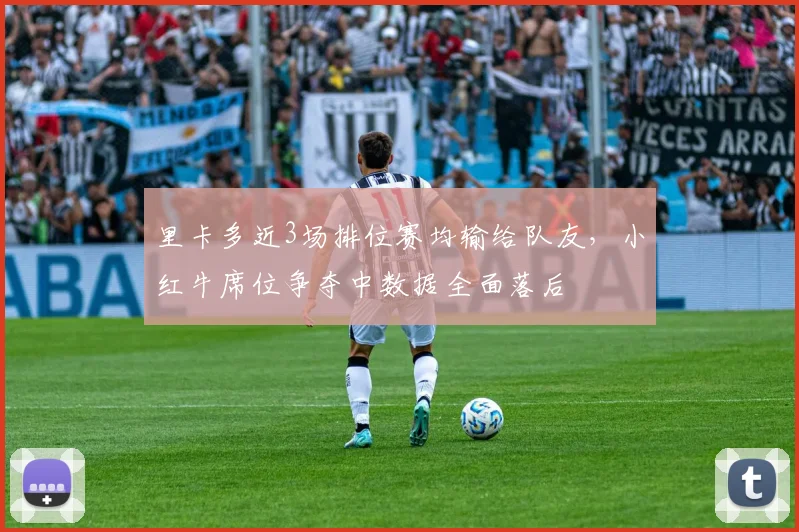 里卡多近3场排位赛均输给队友,小红牛席位争夺中数据全面落后