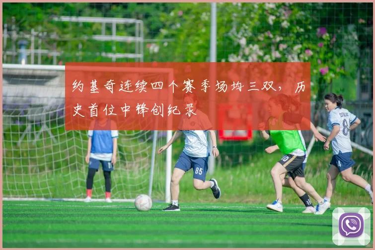 约基奇连续四个赛季场均三双,历史首位中锋创纪录