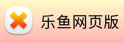乐鱼网页版 Logo